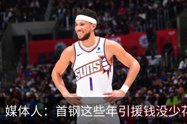 媒体人：首钢这些年引援钱没少花 成功的不多