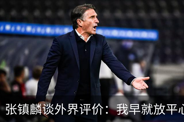 张镇麟谈外界评价：我早就放平心态了 不可能让所有人都喜欢自己