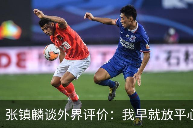 张镇麟谈外界评价：我早就放平心态了 不可能让所有人都喜欢自己