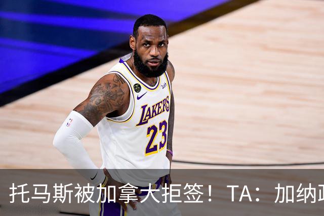 托马斯被加拿大拒签！TA：加纳政府认为决定极其不公，将提起诉讼