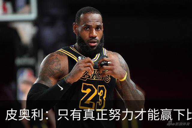 皮奥利：只有真正努力才能赢下比赛 尤文仍在争冠