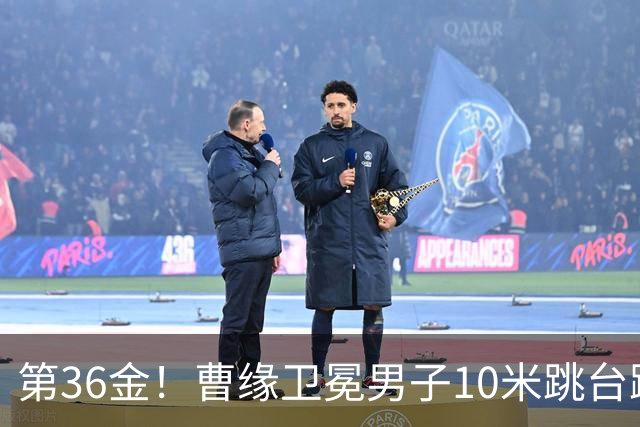第36金！曹缘卫冕男子10米跳台跳水金牌