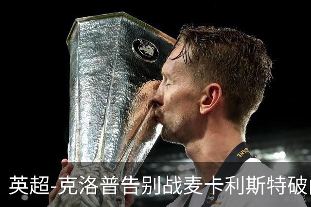 英超-克洛普告别战麦卡利斯特破门 利物浦2-0狼队