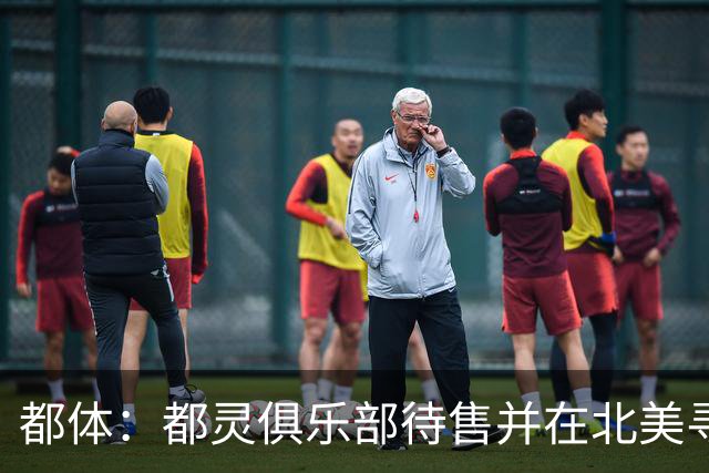 都体：都灵俱乐部待售并在北美寻找买家，老板卡伊罗要价2.5亿欧