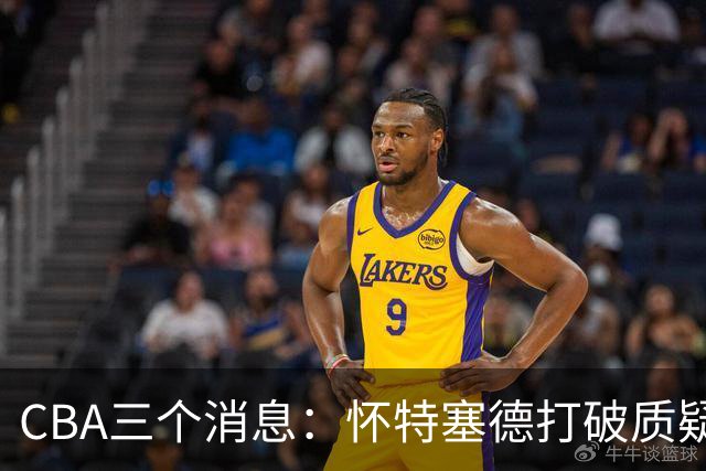 CBA三个消息：怀特塞德打破质疑，郭艾伦正式签约，范子铭申请交易