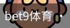 bet9体育